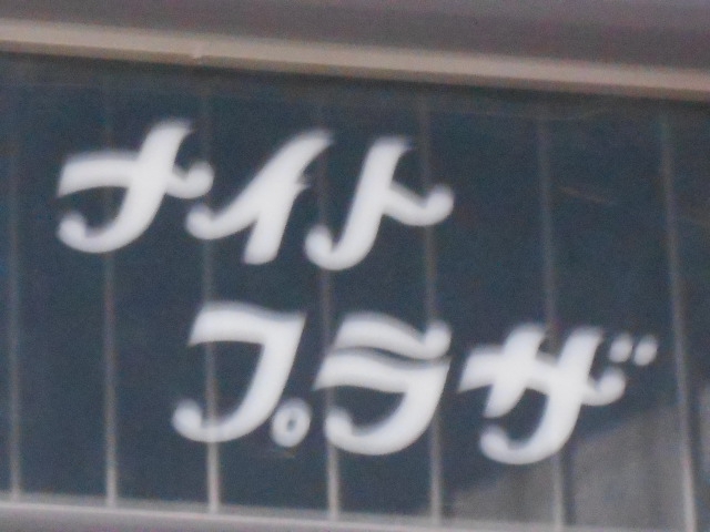 ナイトプラザ