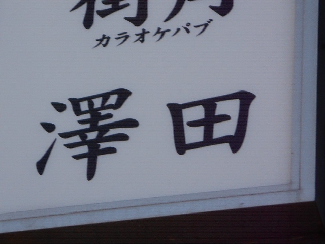 新宿 歌舞伎町 スナック 澤田