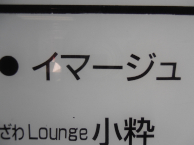 ラウンジ　イマージュ