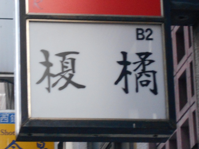 榎橘