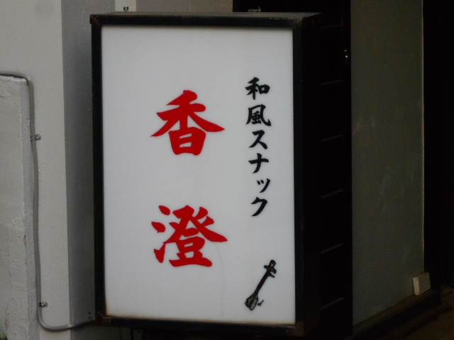 門前仲町 和風スナック 香澄