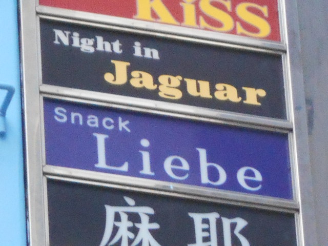 スナック Liebe