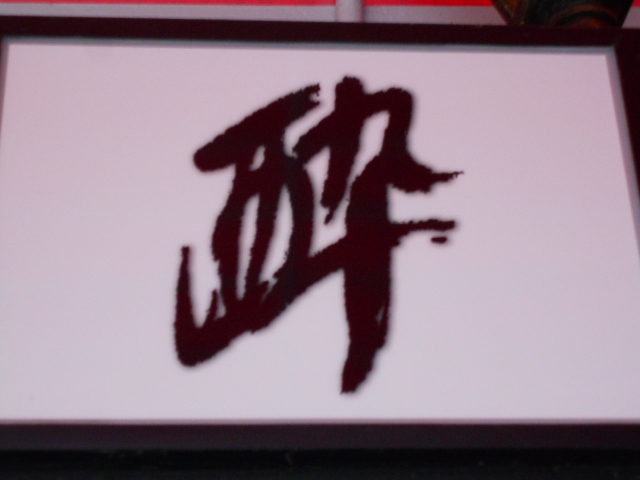 酔