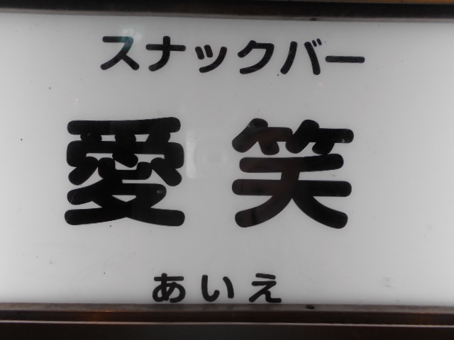 高知 スナックバー 愛笑