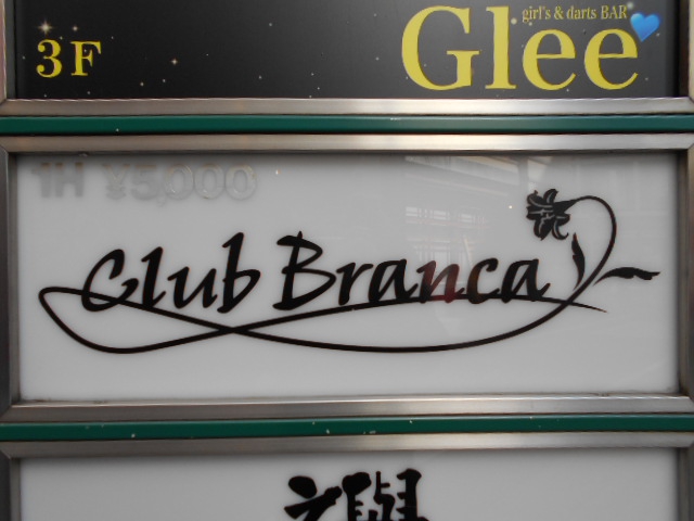 Club Branca(ブランカ)