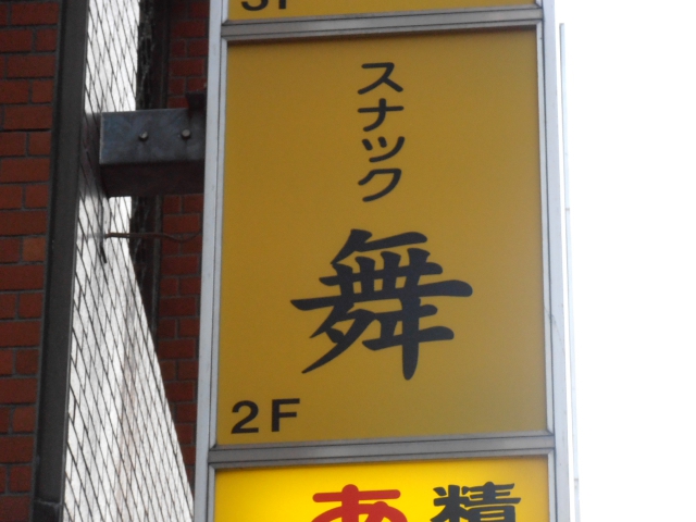 スナック舞
