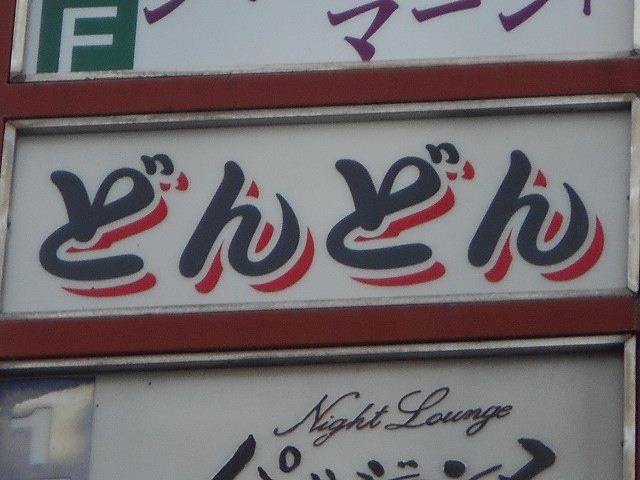 甲府 どんどん