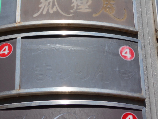 旭川 スナック まりりん