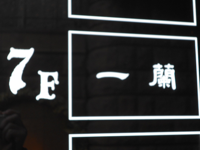 一蘭