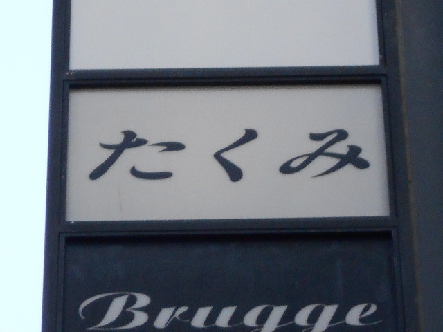 たくみ