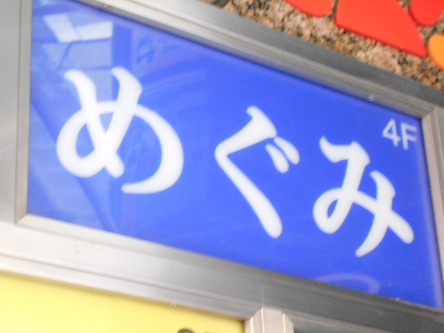 上野 スナック  めぐみ