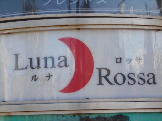 旭川 スナック ルナ ロッサ