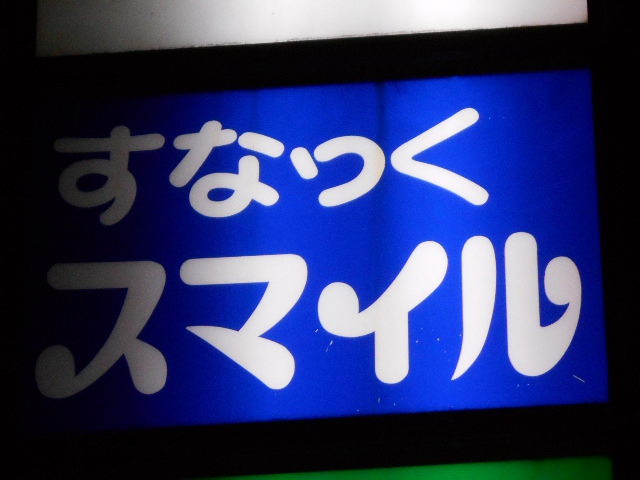 すなっく スマイル