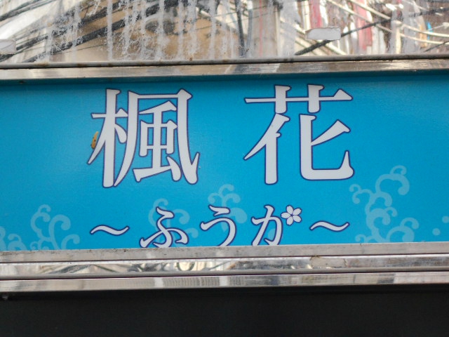 福島 スナック 楓花 ふうか