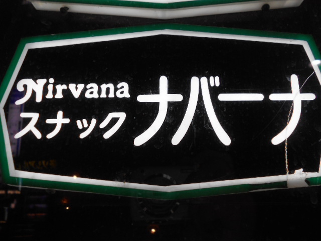 名古屋 スナック ナバーナ