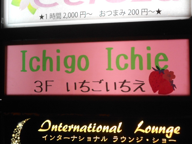 千葉 スナック  Ichigo Ichie　いちごいちえ
