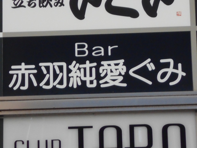 赤羽 Bar 赤羽純愛ぐみ