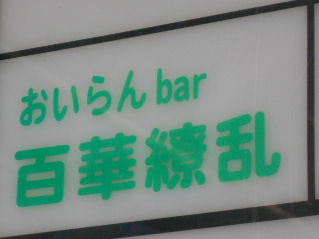 おいらんbar百華繚乱【閉業】