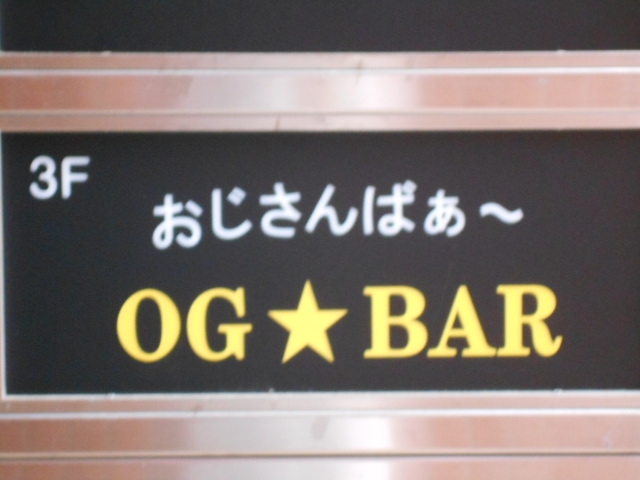 岡山 おじさんばぁ～ OG★BAR