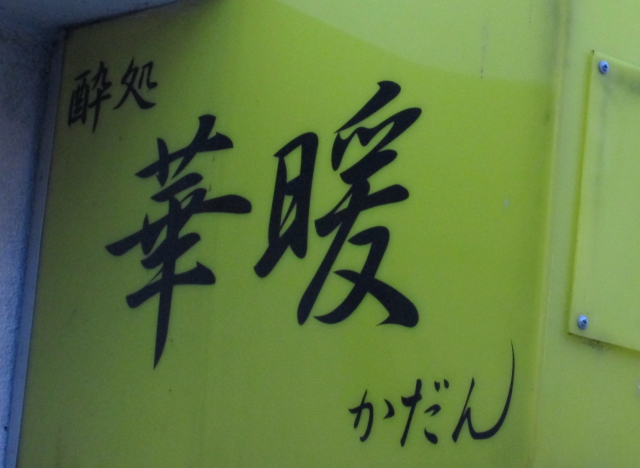 スナック　華暖