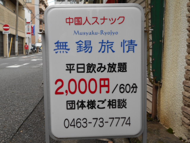 中国スナック＆カラオケ 無錫旅情