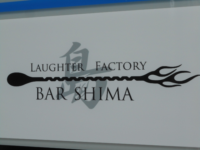 八戸 BAR 島 しま