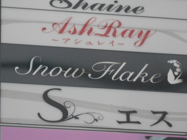 岡山 スナック S エス