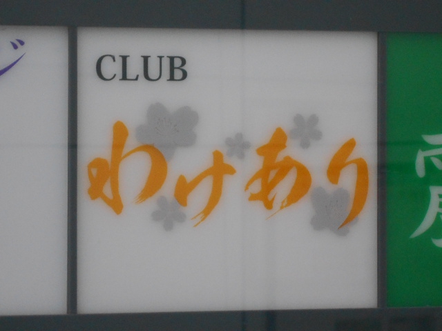 CLUB わけあり
