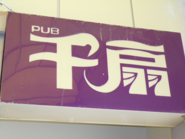 PUB 千扇