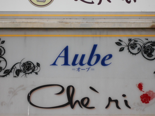 Aube オーブ
