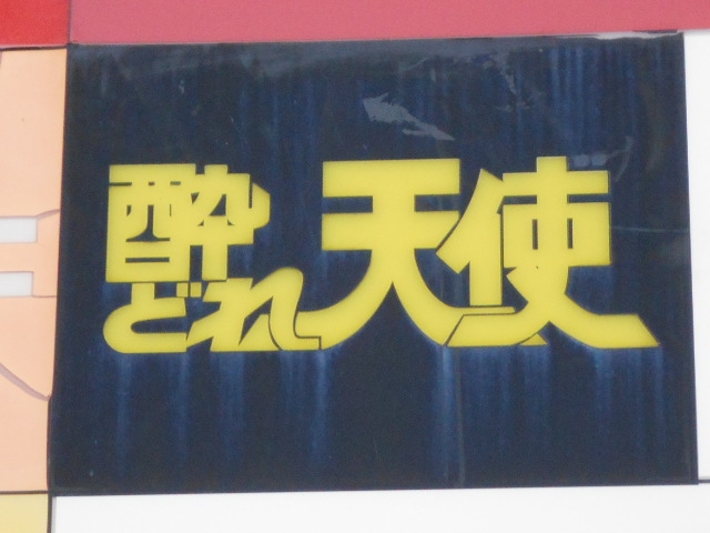 徳島 スナック 酔どれ天使