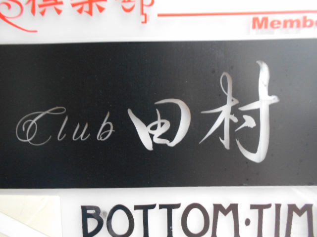 Club 田村