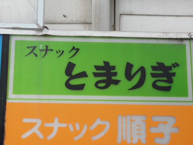 福島 スナック とまりぎ