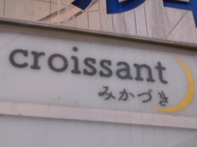 なんば 心斎橋 croissant みかづき