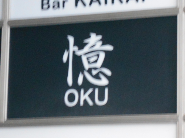 憶