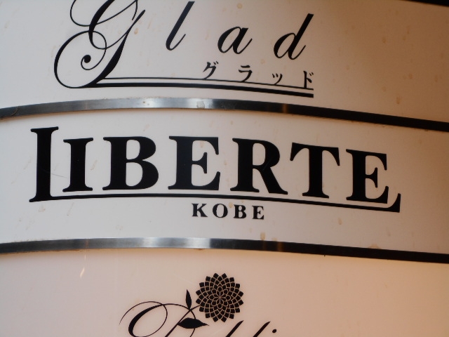 神戸 三宮 スナック リベルテ LIBERTE