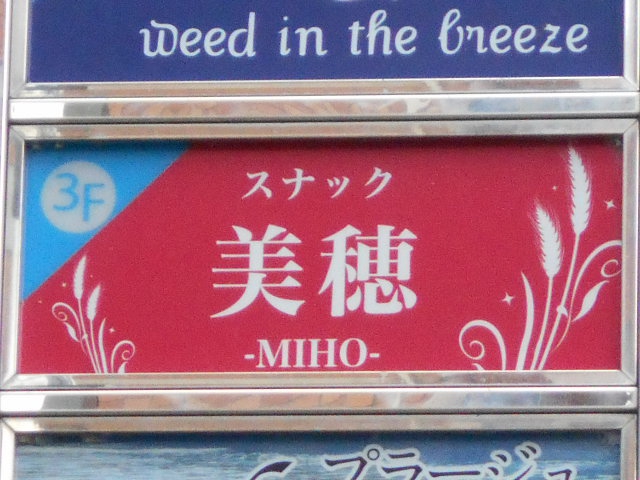 福島 スナック 美穂