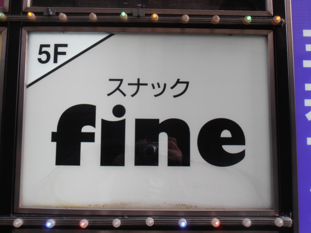 西日暮里 スナック fine