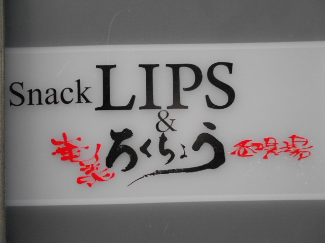 神戸 三宮 スナック LIPS｜バー ろくちょう