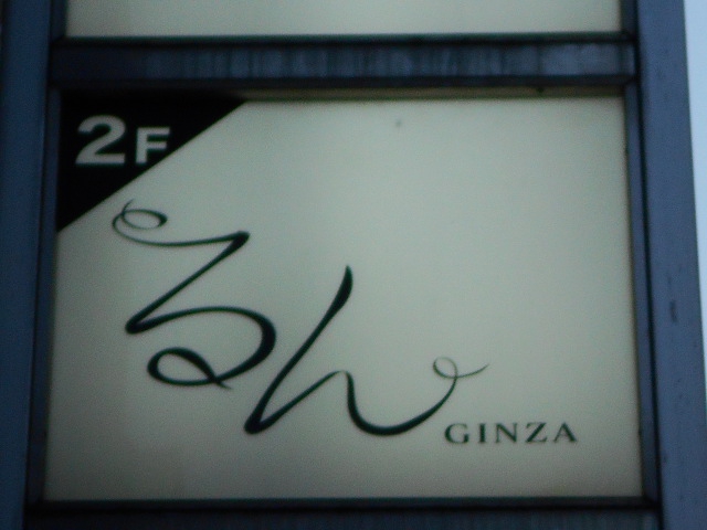 るん GINZA