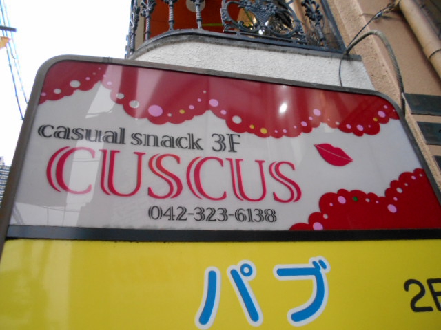 国分寺 カジュアルスナック CUSCUS くすくす