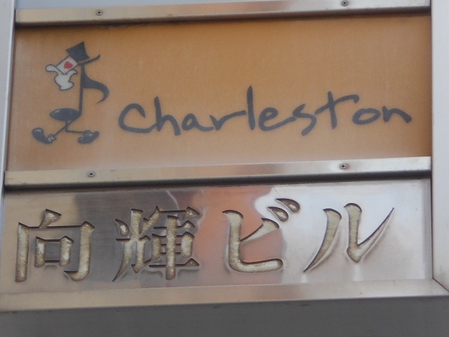 和歌山 スナック チャールストン charleston