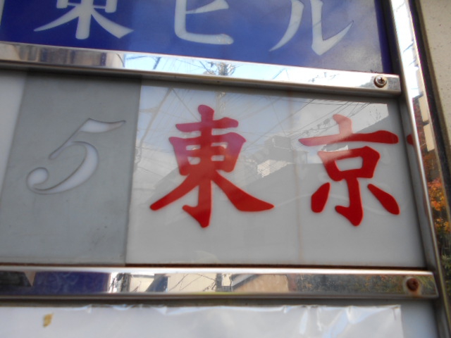 東京