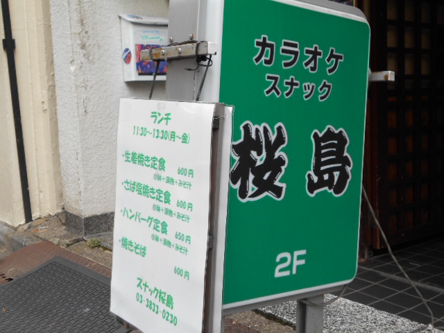 スナック 桜島