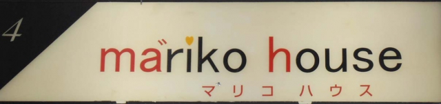 関内 スナック マリコハウス