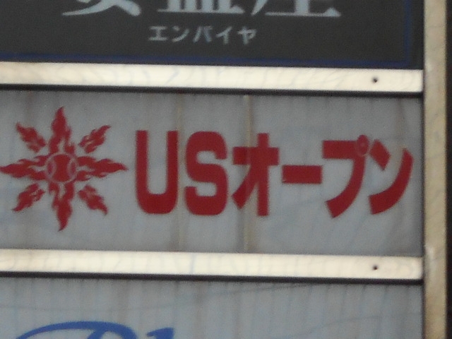 徳島 スナック USオープン