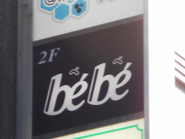 bebe べべ