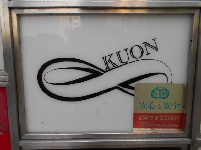 盛岡 スナック KUON