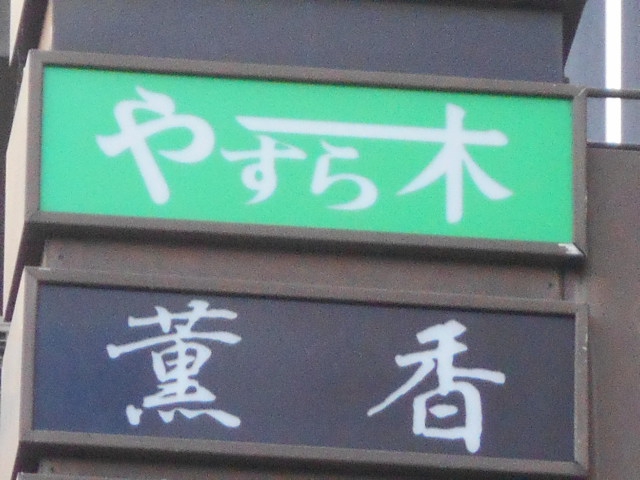 薫香