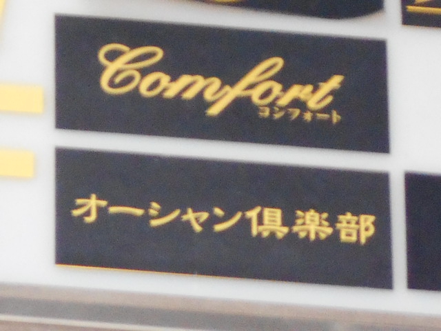八戸 スナック オーシャン倶楽部